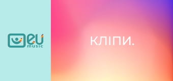 Кліпи.