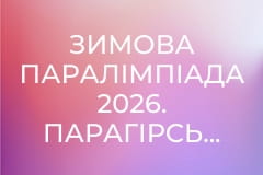 Зимова Паралімпіада 2026. Парагірськолижний спорт. Повтор від 10 березня.