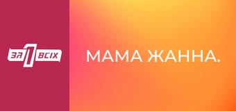 Мама Жанна.