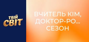 Вчитель Кім, доктор-романтик Сезон 1 Епізод 7