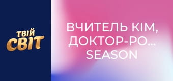 Вчитель Кім, доктор-романтик Season 1 Episode 7