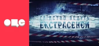 Слідство ведуть екстрасенси, 4 сезон, 15 еп. Лавка.