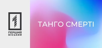 Х/ф "Танго смерті".
