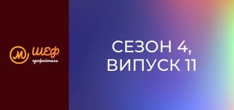 Сезон 4, Випуск 11