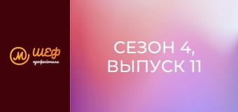 Сезон 4, Выпуск 11