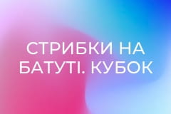 Стрибки на батуті. Кубок світу. Етап 3 у Арозі, Швейцарія.