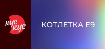 Котлетка E9