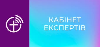 "Кабінет експертів".
