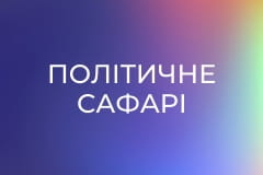 Політичне сафарі