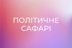 Політичне сафарі