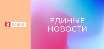 Информационный марафон "Единые новости".