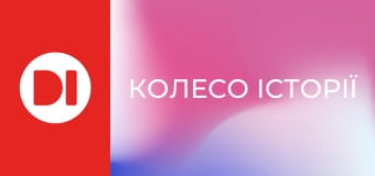 "Колесо історії".