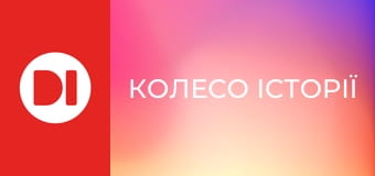 "Колесо історії".