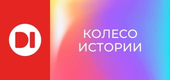 "Колесо истории".