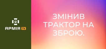 Змінив трактор на зброю. Історія піхотинця Віталія || 23 ОМБр.