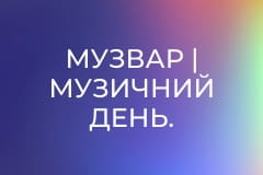 МУЗВАР | Музичний день.