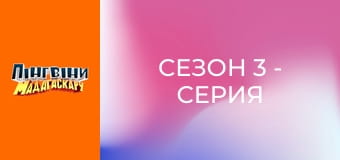 Сезон 3 - Серия 12