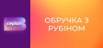 Т/с "Обручка з рубіном", 14 с.