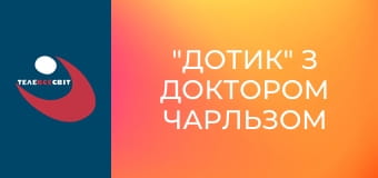 "Дотик" з доктором Чарльзом Стенлі.
