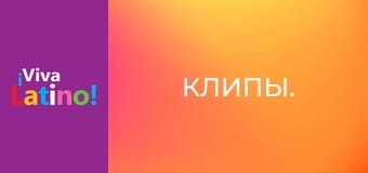 Кліпи.
