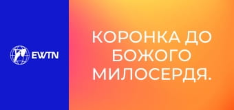 Коронка до Божого Милосердя.