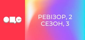 Ревізор, 2 сезон, 3 еп.