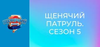 Щенячий патруль. Сезон 5 – серія 21