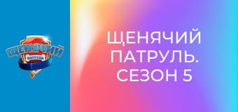 Щенячий патруль. Сезон 5 - серия 21