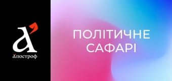 Політичне сафарі