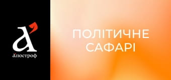 Політичне сафарі
