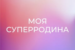 Моя суперродина