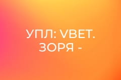 УПЛ: VBET. Зоря - Кудрівка. 2-й тур. Сезон 2025/26.