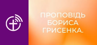 Проповідь Бориса Грисенка.