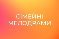 Сімейні мелодрами