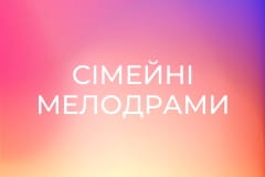 Сімейні мелодрами