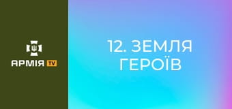 Д/ф "12. Земля Героїв".