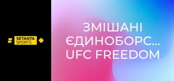 Змішані єдиноборства. UFC Freedom 250 у Вашингтоні, США. Ілія Топурія - Джастін Гейджи.