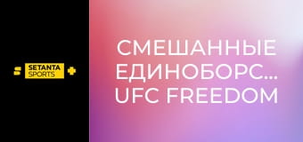 Смешанные единоборства. UFC Freedom 250 в Вашингтоне, США. Илия Топурия - Джастин Гейджи.