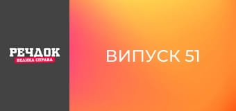 Випуск 51