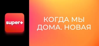 Т/с "Когда мы дома. Новая история", 2 сезон, 27 с. "О репутации (Гироскутеров много не бывает)".
