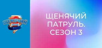 Щенячий патруль. Сезон 3 - серия 24