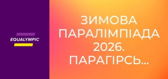 Зимова Паралімпіада 2026. Парагірськолижний спорт. Частина 1. Повтор від 14 березня.