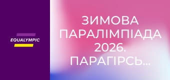 Зимова Паралімпіада 2026. Парагірськолижний спорт. Частина 1. Повтор від 14 березня.