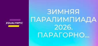 Зимняя Паралимпиада 2026. Парагорнолыжный спорт. Часть 1. Повтор от 14 марта.