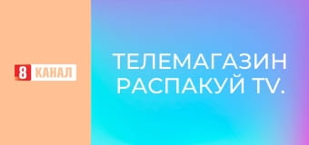 Телемагазин Распакуй TV.