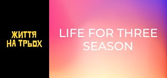 Life for three Season 1 Episode 13