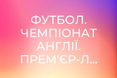 Футбол. Чемпіонат Англії. Прем'єр-ліга. Брентфорд - Евертон.