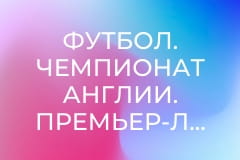 Футбол. Чемпионат Англии. Премьер-лига. Брентфорд - Эвертон.