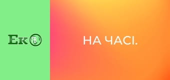 На часі.