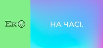 На часі.